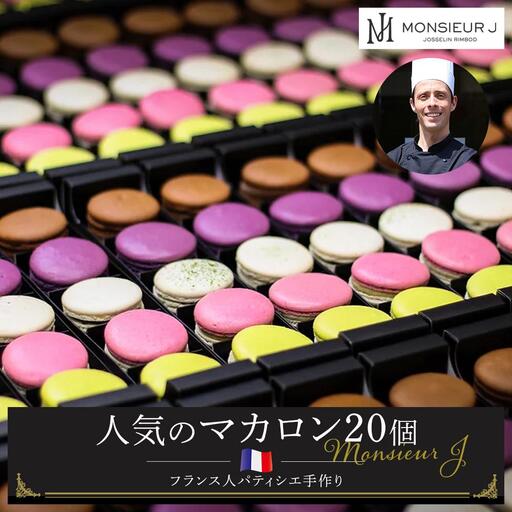 フランス人パティシエ手作り人気マカロン20個セット