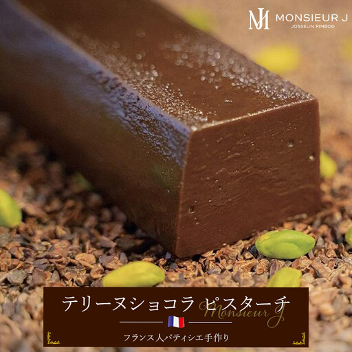 究極のデザートチョコレート【テリーヌショコラピスターチ】
