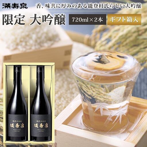 富山 大和百貨店 選定 [桝田酒造店]満寿泉 限定大吟醸2本入 720ml