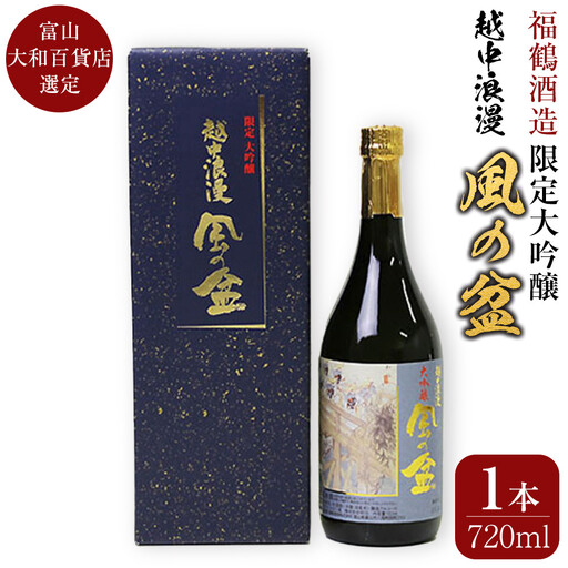富山 大和百貨店 選定 〈福鶴酒造〉 越中浪漫　風の盆　限定大吟醸　720ml