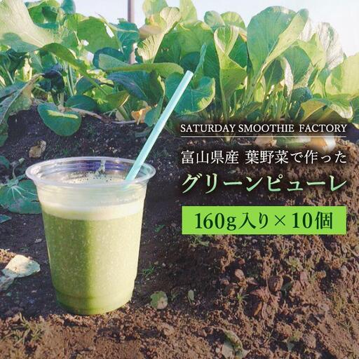 【富山県産】葉野菜で作ったグリーンピューレ