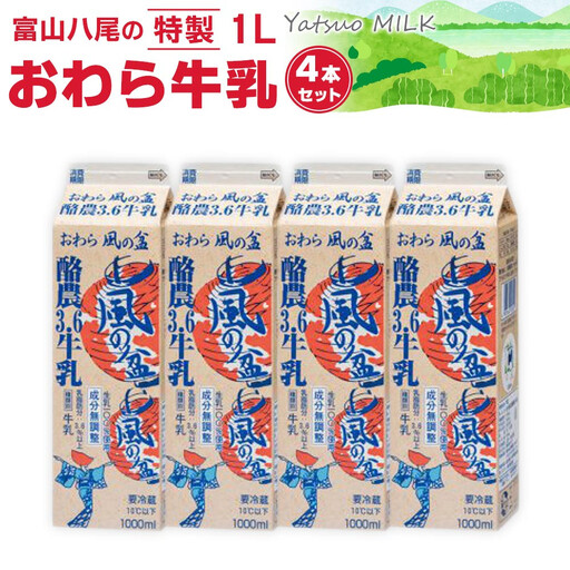 Yatsuo MILK 1L(牛乳)[4本セット]富山八尾の特製おわら牛乳
