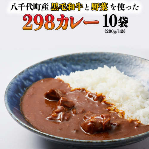 【八千代町産和牛と野菜使用】【黒毛和牛ビーフカレー】 298（にくや） カレー （200g×10袋） レトルト ビーフ 和牛 ひとり暮らし インスタント お取り寄せ 惣菜 グルメ [CA003ya]