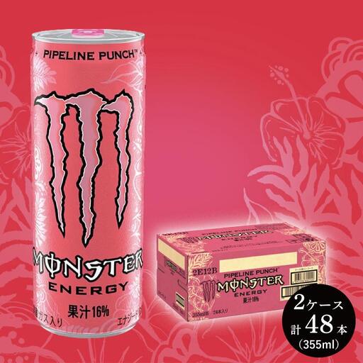 モンスターパイプラインパンチ　355ml×24本【2ケース】　計48本