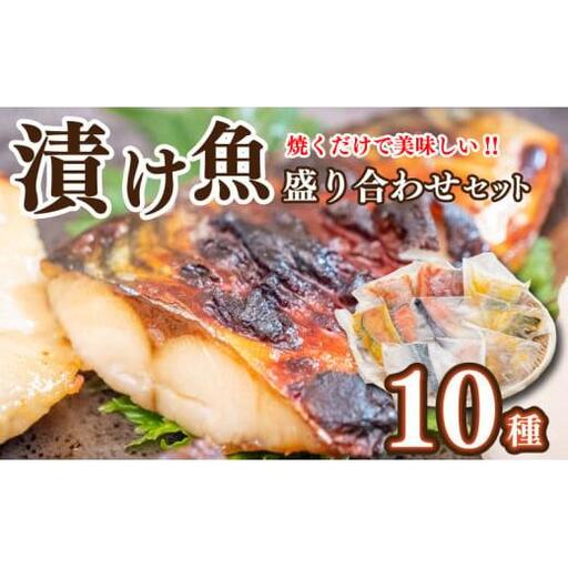 [ 漬け魚 ] 漬け魚盛り合わせ