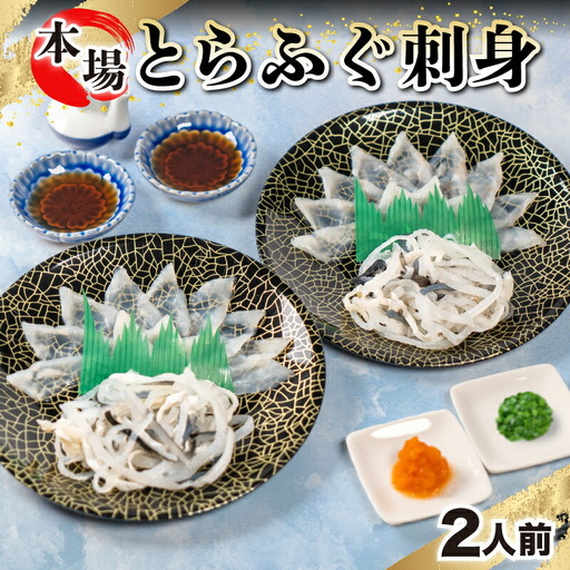 [とらふぐ刺身] 2人前 冷凍 ふぐ FG