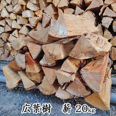 広葉樹 薪 20kg【配送不可：北海道・沖縄・離島】 雑貨 アウトドア用品 薪ストーブ キャンプ 焚き火 