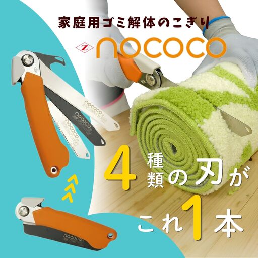 ゼットソー　家庭用万能のこぎり「NOCOCO」