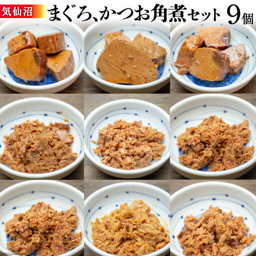 気仙沼 まぐろ & かつお 角煮セット 