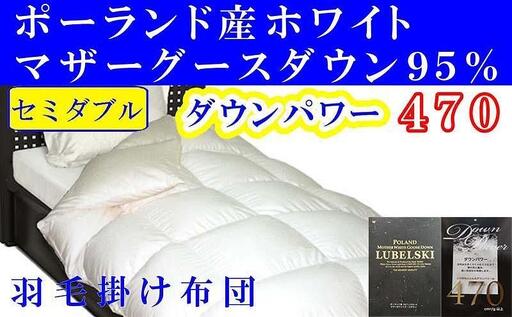 【羽毛布団】掛け布団 セミダブル ポーランド産マザーグース95％ ダウンパワー470 【BE089】