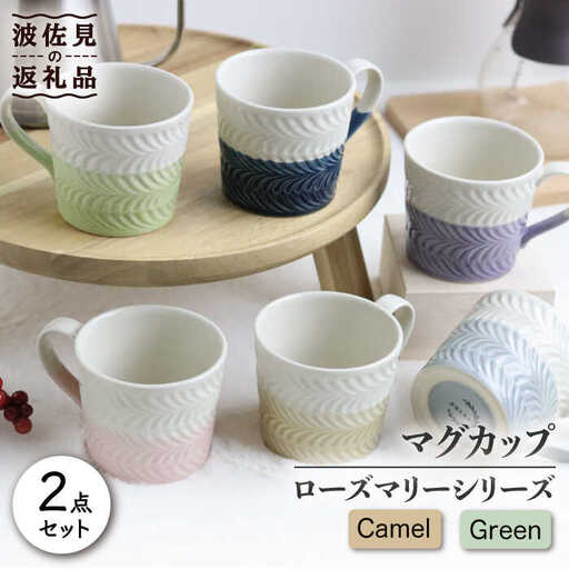 【波佐見焼】ローズマリー +シリーズ マグカップ ペアセット キャメル・グリーン 食器 皿 【翔芳窯】 [FE75]  波佐見焼