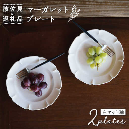 【波佐見焼】マーガレット プレート (白マット釉) 2枚セット 食器 皿 【イロドリ】 [KE34] 波佐見焼 食器