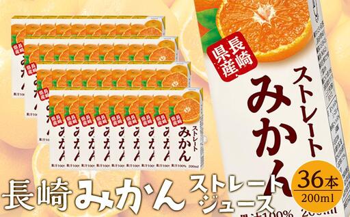 みかんジュース 100％ 200ml×36本 計7.2L ストレートみかん 長崎＜長崎県産みかん果汁100％＞