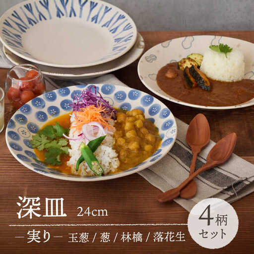 【美濃焼】 深皿 24cm 実り 4柄セット 【EAST table】[MBS067]