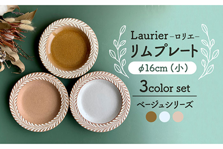 【美濃焼】祐山窯 ロリエ リムプレート 小 ベージュ 3枚セット【正陶苑】食器 皿 お皿 プレート ケーキ皿 デザート お揃い カップル ファミリー 家族 かわいい 陶器 手彫りうつわ 器 白 ベージュ プレゼント シンプル ナチュラル 送料無料 [MDE002]