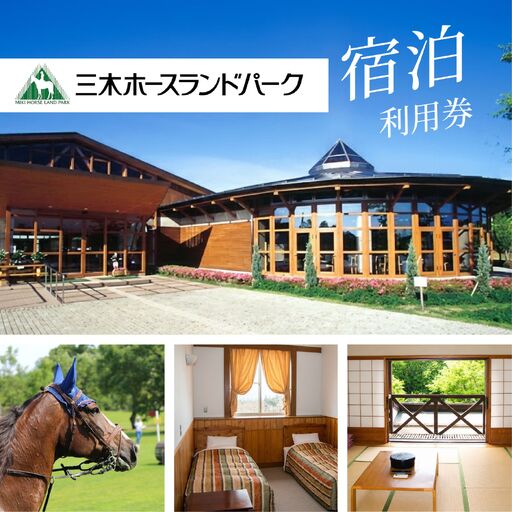 三木ホースランドパーク宿泊利用券