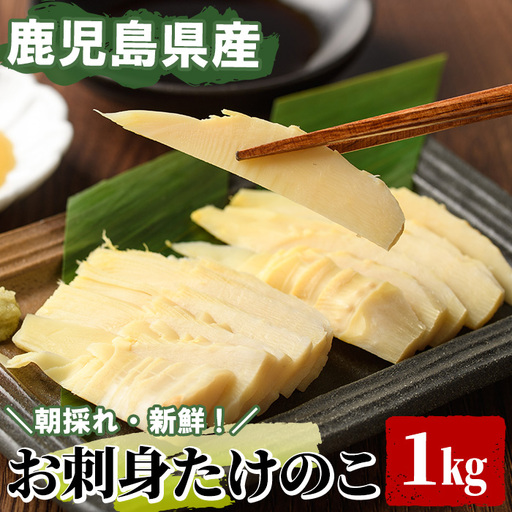 [先行予約受付中!2027年3月上旬以降順次発送予定] [平日着]お刺身たけのこ(計1kg) 国産 鹿児島県産 朝採れ タケノコ 竹の子 筍 真空パック 野菜 春 旬 [上野食品]akn008-06-A