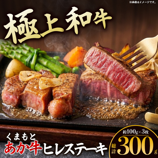 ヘルシーで柔らか！あか牛ヒレステーキ