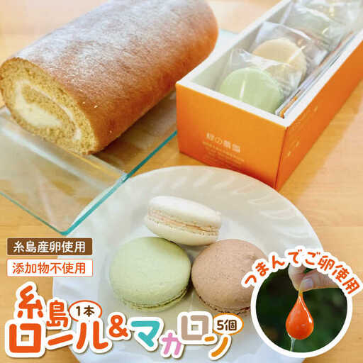 【 つまんでご 卵 】糸島 ロールケーキ & マカロン 5個 詰め合わせ セット《糸島》【緑の農園】卵 たまご 菓子 焼き菓子 ケーキ [AGA003]