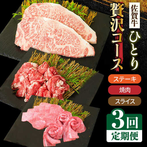 【全3回定期便】1ヶ月に1度の佐賀牛ひとり贅沢コース ステーキ/焼肉/スライス 牛肉 希少 赤身 カルビ ヒレ サーロイン モモ 切り落とし[FAY065]