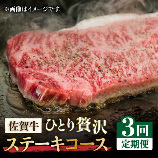 【全3回定期便】佐賀牛希少部位含む?ひとり贅沢ステーキコース? イチボ/ランプ/ミスジ 牛肉 希少 赤身 イチボ ランプ ミスジ [FAY068]