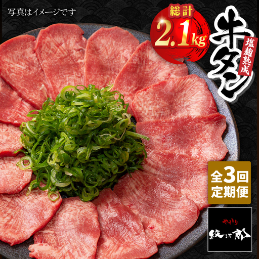 ＜3回定期便＞塩麹熟成 牛タンステーキ700g【やきとり紋次郎】牛肉 肉 タン たん ステーキ [FCJ039]