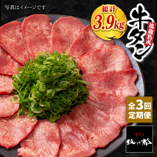 【全3回定期便】大容量！塩麹熟成 牛タンステーキ1,300g / 牛肉 牛タン たん ステーキ 牛肉【やきとり紋次郎】[FCJ043]