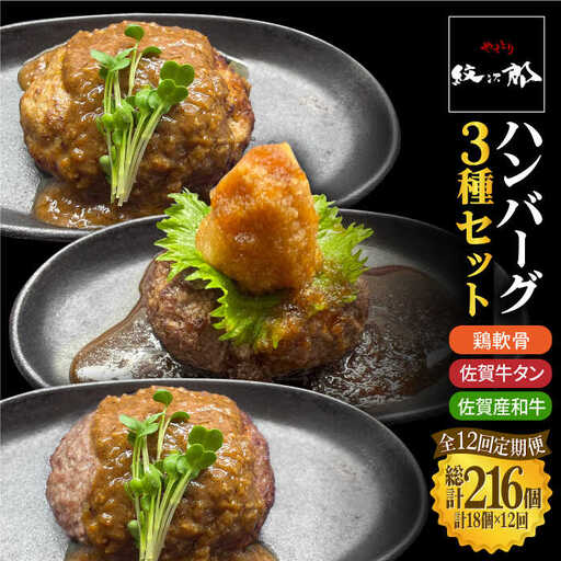 〈大容量12回定期便〉鶏軟骨・佐賀牛タン・佐賀県産和牛 3種計18個ハンバーグセット【やきとり紋次郎】[FCJ057]