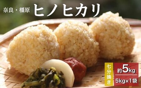 奈良・橿原 農薬や化学肥料不使用[令和7年産]ヒノヒカリ[七分搗き]約5kg(5kg×1袋)
