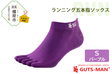 [Sサイズ(22-25cm)×パープル]GUTS-MAN ランニング五本指ソックス 1足 ガッツマン 靴下 くつ下 メンズ 紳士 自衛隊ソックス 五本指 5本指 五本指靴下 日本製 国産 奈良県産◇
