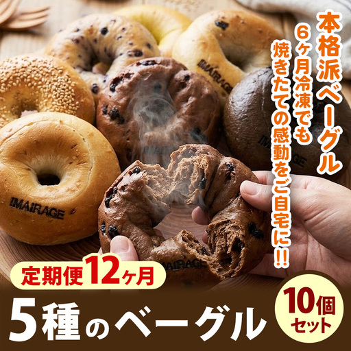 【定期便12ヶ月】5種のベーグル10個セット | 低カロリー 本格派 ベーグル 冷凍保存 《古民家街今井町専門店定期便お取り寄せ》