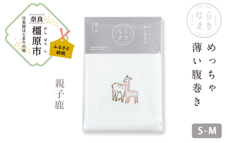 ならまき　めっちゃ薄い腹巻き (刺繍柄 親子鹿)≪大仏 鹿 金鵄 綿 絹 腹巻 はらまき≫◇ 