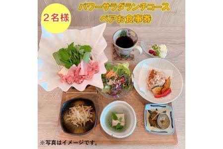 パワーサラダランチコース  ペアお食事券  ≪ランチ ペアランチ コース パワーサラダ 奈良≫※着日指定不可