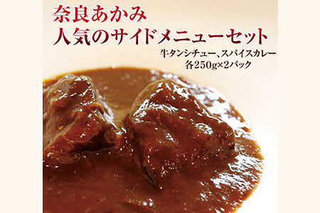 奈良あかみ人気のサイドメニューセット　牛タンシチュー・本格牛スパイスカレー  ≪牛タン シチュー≫※離島不可（北海道、沖縄本島は配送可）※着日指定不可