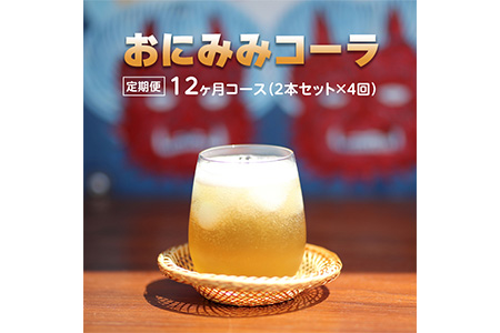 [定期便]おにみみコーラ(10倍希釈用) 12ヶ月コース(2本セット×4回)3〜4ヶ月/回になります。≪今井町 クラフトコーラ コーラの素 定期便≫※着日指定不可