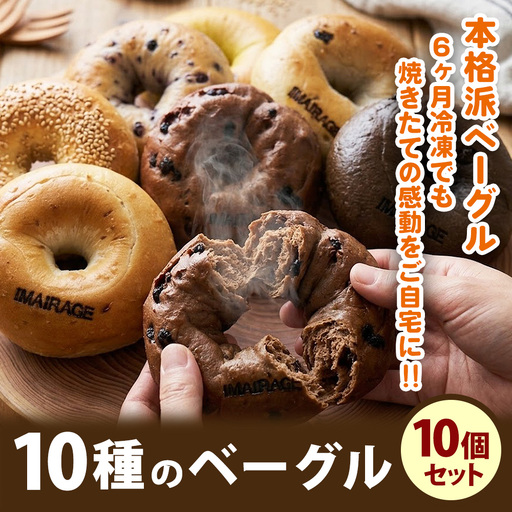 10種のベーグル10個セット | 低カロリー 本格派 ベーグル 冷凍保存 [古民家街今井町専門店お取り寄せ]
