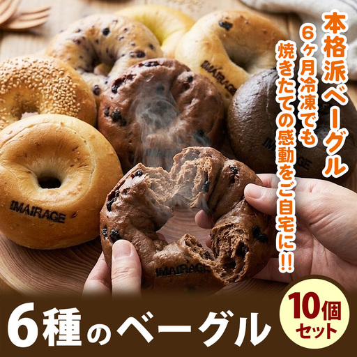 6種のベーグル10個セット | 低カロリー 本格派 ベーグル 冷凍保存 [古民家街今井町専門店お取り寄せ]