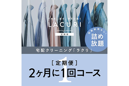 [定期便]クリーニング 詰め放題 2か月1回コース 1年分(6回利用分)|最短4日仕上げ シミ抜き ボタン付け 毛玉取り ラクリ lacuri ※北海道、沖縄及び離島不可 ※着日指定不可