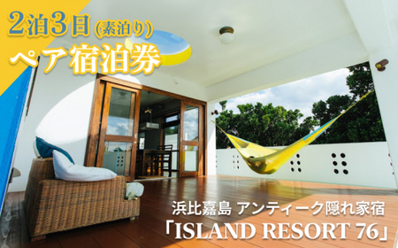 [ISLAND RESORT 76]アンティーク隠れ家宿・2泊3日素泊り