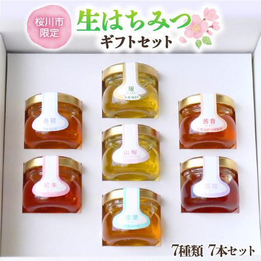 [桜川市限定]山桜はちみつと田舎はちみつの7種プチギフトセット[結蜜 Musubi-S7] [茨城県共通返礼品/五霞町] 国産 国産はちみつ ハチミツ 茨城県産[BS002sa]