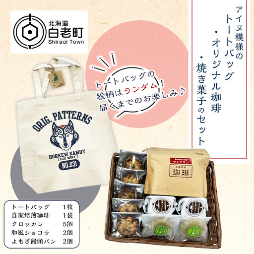 アイヌ模様のトートバッグ・オリジナル珈琲・焼き菓子のセット