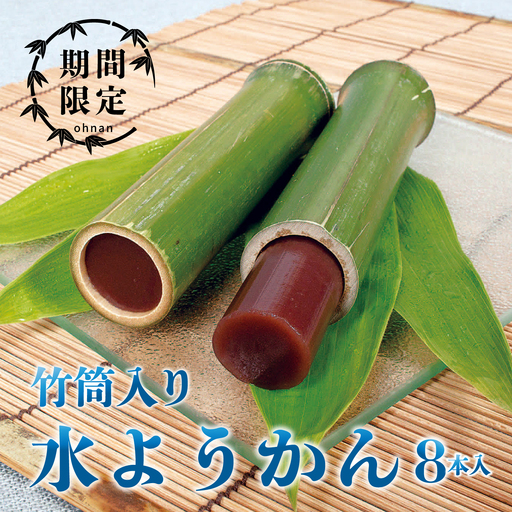 [期間限定]竹筒入り水ようかん 8本入り