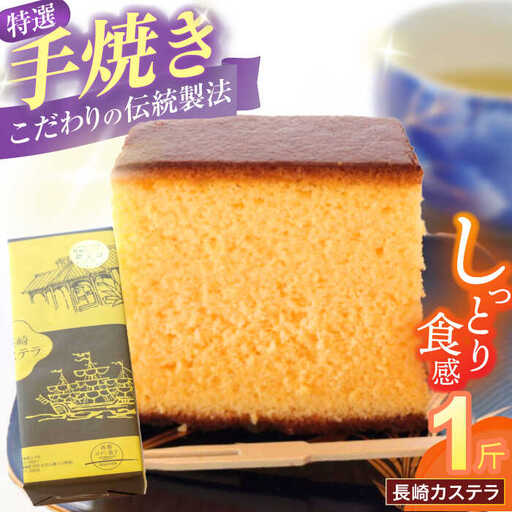 特選手焼き長崎カステラ1斤 / かすてら 卵 人気 長崎 おやつ / 諫早市 / 橋本屋本舗 [AHCP005]