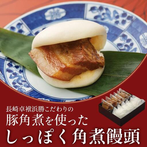 【AB612】角煮饅頭6個セット