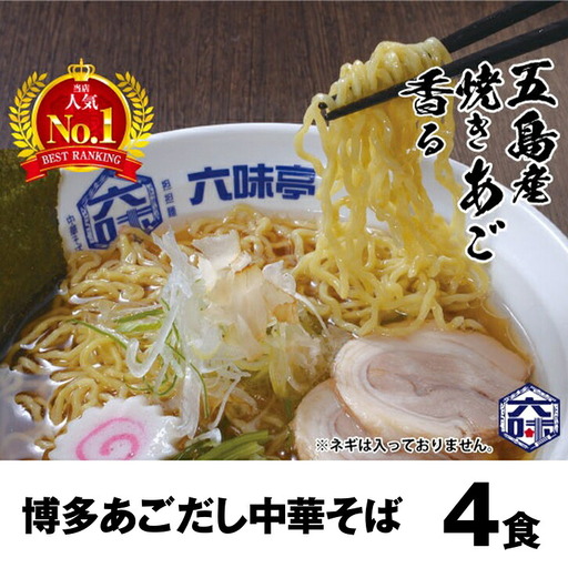 中華そば 4食 六味亭 博多あごだし | 中華そば