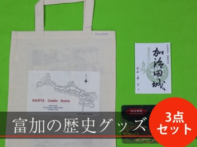【6017】【限定5】富加の歴史グッズ3点セット