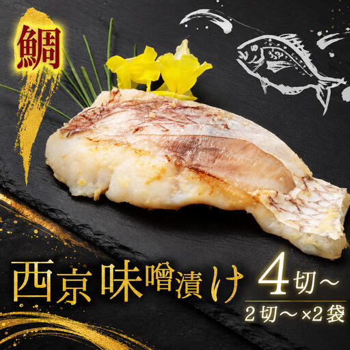 西京漬け 鯛 4切〜 橋立やまいち 鯛 魚 切り身 切身 西京漬け