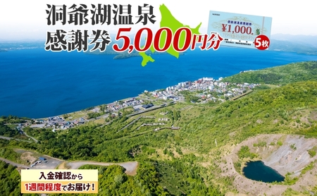 洞爺湖温泉感謝券 5000円 分 金券 クーポン 洞爺湖 湖 温泉 リゾート 有珠山 火山 自然 花火 イルミネーション 旅行 観光 宿泊 施設 北海道 ふるさと納税 絶景 旅 体験