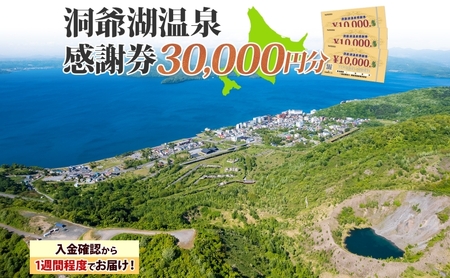 旅行 宿泊 クーポン 3万円分 感謝券 洞爺湖 温泉 旅行
