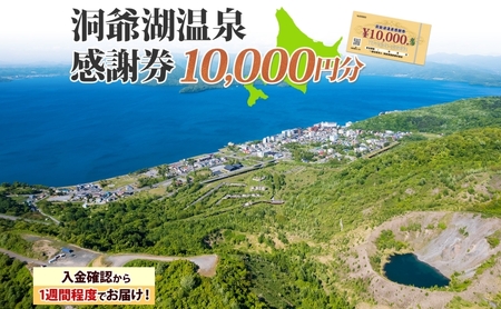 洞爺湖温泉感謝券 10000円 分 金券 クーポン 洞爺湖 湖 温泉 リゾート 有珠山 火山 自然 花火 イルミネーション 旅行 観光 宿泊 施設 北海道 ふるさと納税 絶景 旅 体験